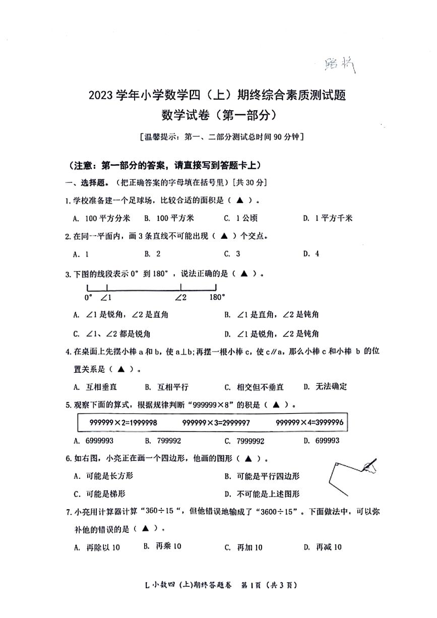 01，浙江省台州市路桥区2023—2024学年三年级上学期数学期末试卷