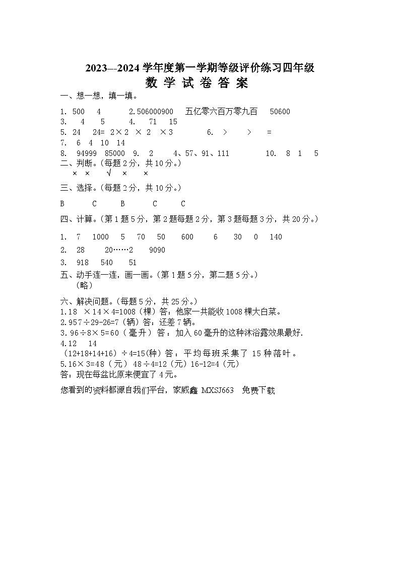 23,河北省石家庄市高邑县2023-2024学年四年级上学期期末考试数学试题01