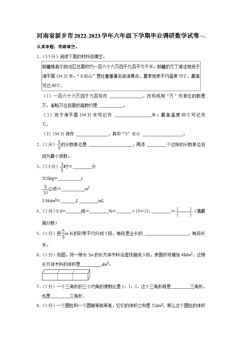41,河南省新乡市2022-2023学年六年级下学期毕业调研数学试卷01