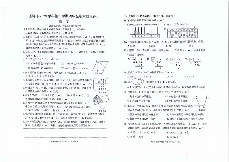 89,浙江省台州市玉环市2023—2024学年四年级上学期数学期末试卷第1页