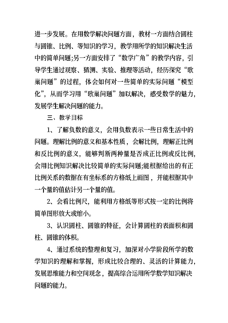 教学计划(教学计划)-2023-2024学年六年级下册数学人教版第2页