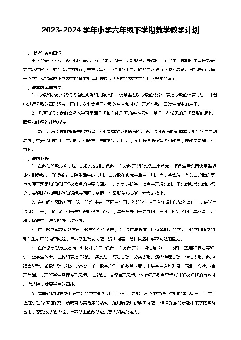 教学计划(素材)-2023-2024学年六年级下册数学人教版01