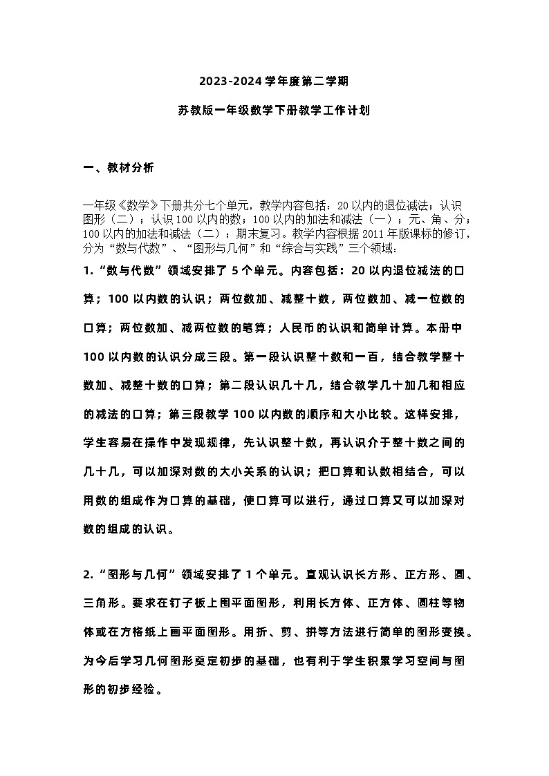 教学计划(教学计划)-2023-2024学年一年级下册数学苏教版01