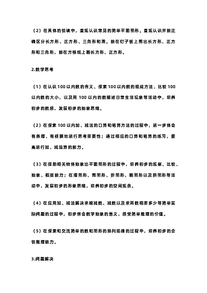 教学计划(教学计划)-2023-2024学年一年级下册数学苏教版03