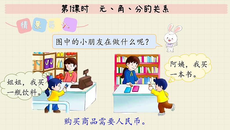 冀教版数学一年级下册 第4单元 第1课时 元、角、分的关系 PPT课件第3页