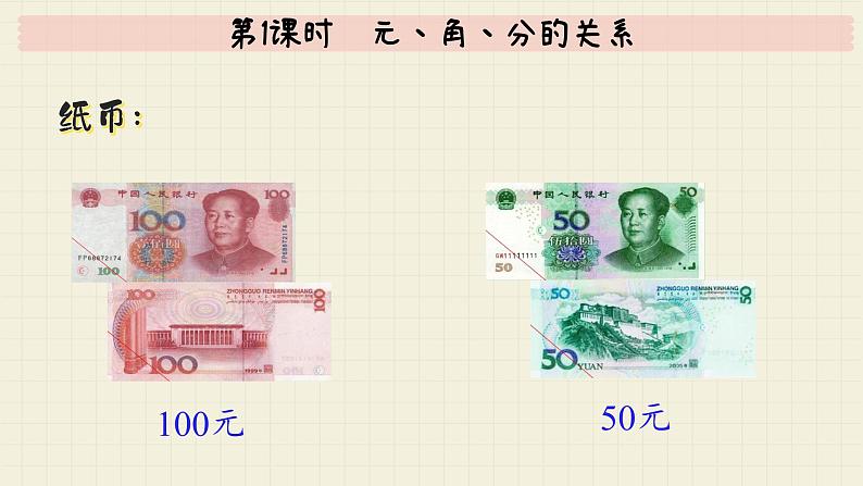 冀教版数学一年级下册 第4单元 第1课时 元、角、分的关系 PPT课件第5页