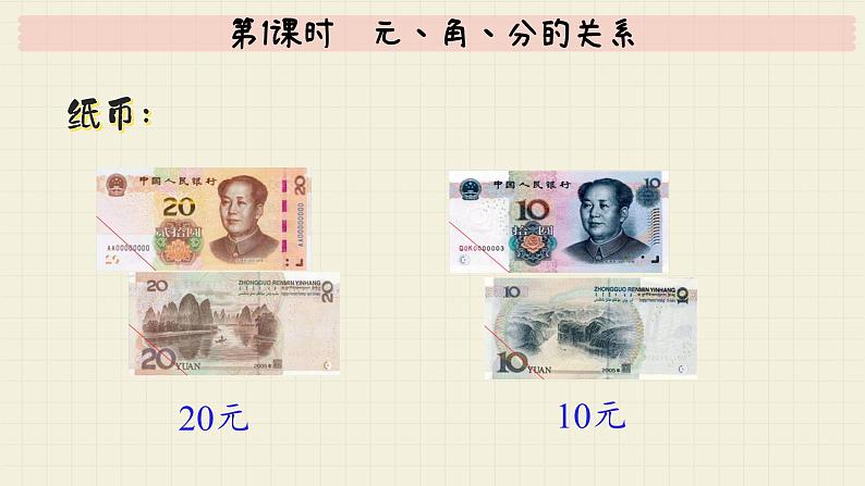 冀教版数学一年级下册 第4单元 第1课时 元、角、分的关系 PPT课件第6页
