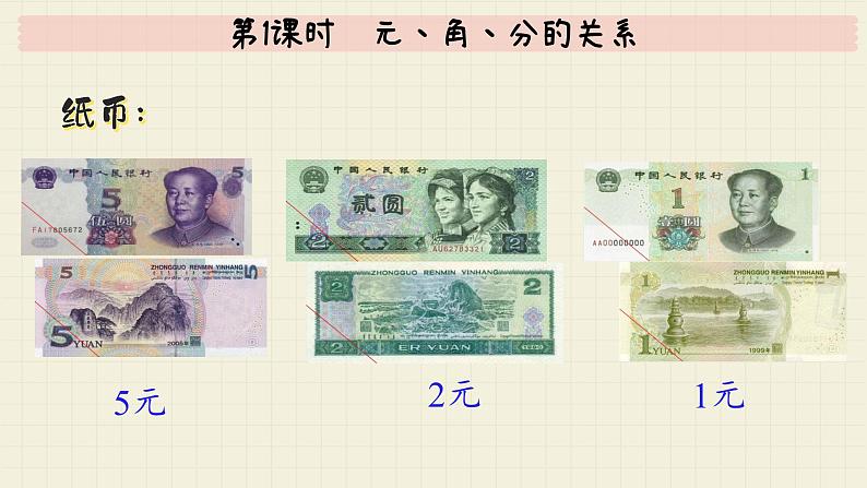 冀教版数学一年级下册 第4单元 第1课时 元、角、分的关系 PPT课件第7页