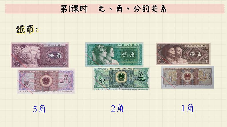 冀教版数学一年级下册 第4单元 第1课时 元、角、分的关系 PPT课件第8页