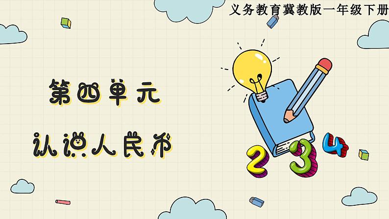 冀教版数学一年级下册 第4单元 第2课时 元、角、分的简单计算 PPT课件01
