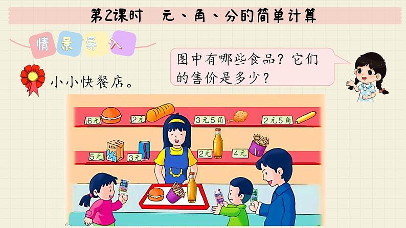 冀教版数学一年级下册 第4单元 第2课时 元、角、分的简单计算 PPT课件03