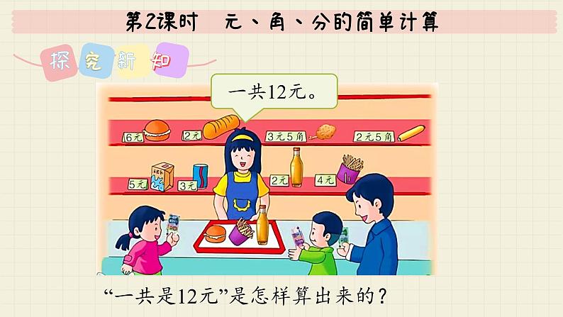 冀教版数学一年级下册 第4单元 第2课时 元、角、分的简单计算 PPT课件04