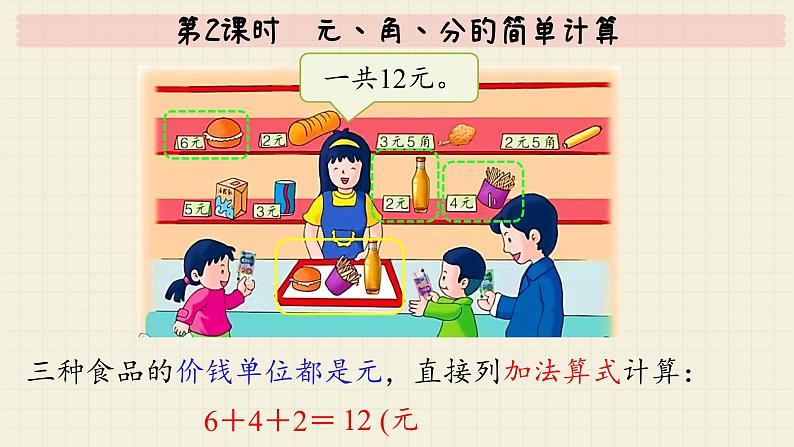 冀教版数学一年级下册 第4单元 第2课时 元、角、分的简单计算 PPT课件05