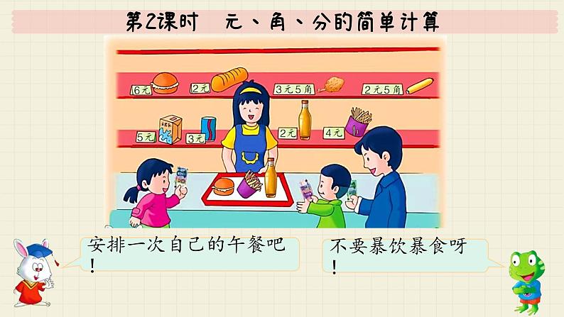 冀教版数学一年级下册 第4单元 第2课时 元、角、分的简单计算 PPT课件06