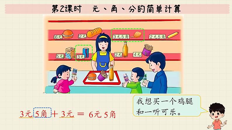 冀教版数学一年级下册 第4单元 第2课时 元、角、分的简单计算 PPT课件07
