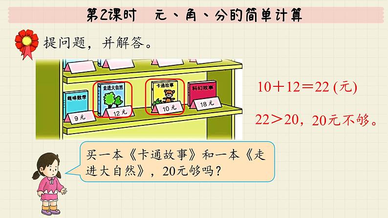 冀教版数学一年级下册 第4单元 第2课时 元、角、分的简单计算 PPT课件08