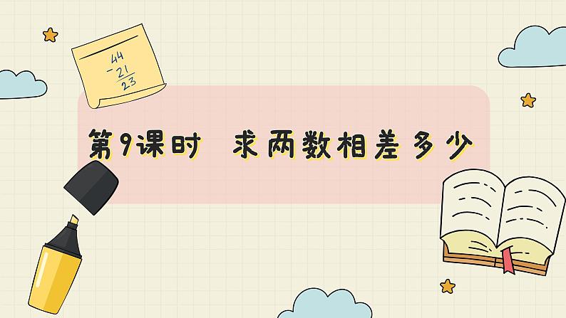 冀教版数学一年级下册 第5单元 第9课时 求两数相差多少 PPT课件第2页