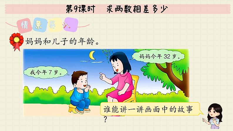 冀教版数学一年级下册 第5单元 第9课时 求两数相差多少 PPT课件第3页