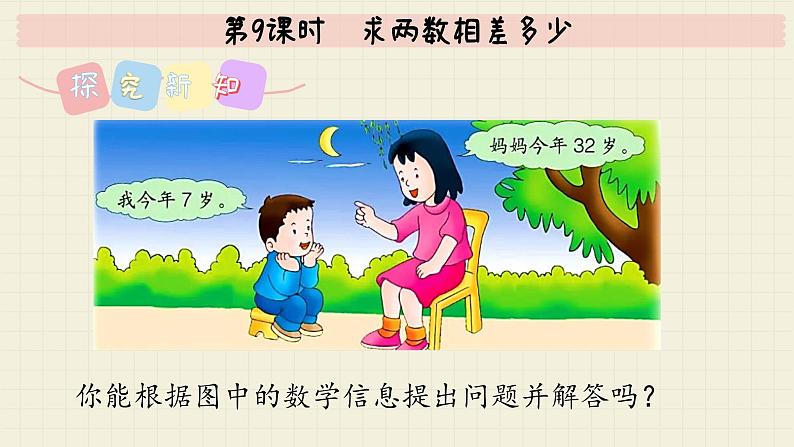 冀教版数学一年级下册 第5单元 第9课时 求两数相差多少 PPT课件第4页