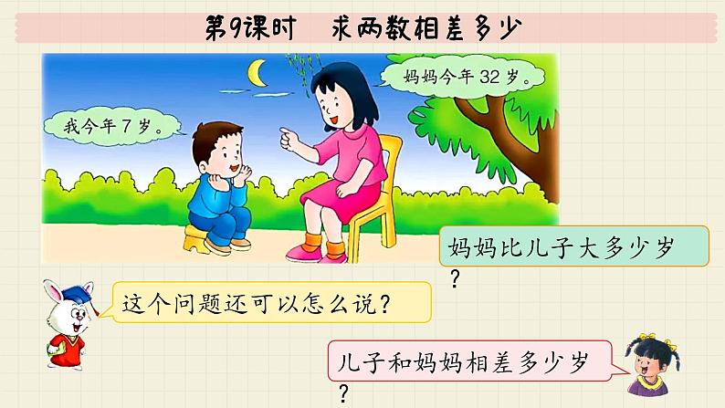 冀教版数学一年级下册 第5单元 第9课时 求两数相差多少 PPT课件第6页