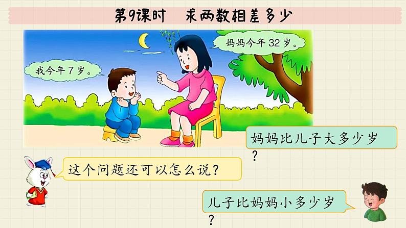 冀教版数学一年级下册 第5单元 第9课时 求两数相差多少 PPT课件第7页