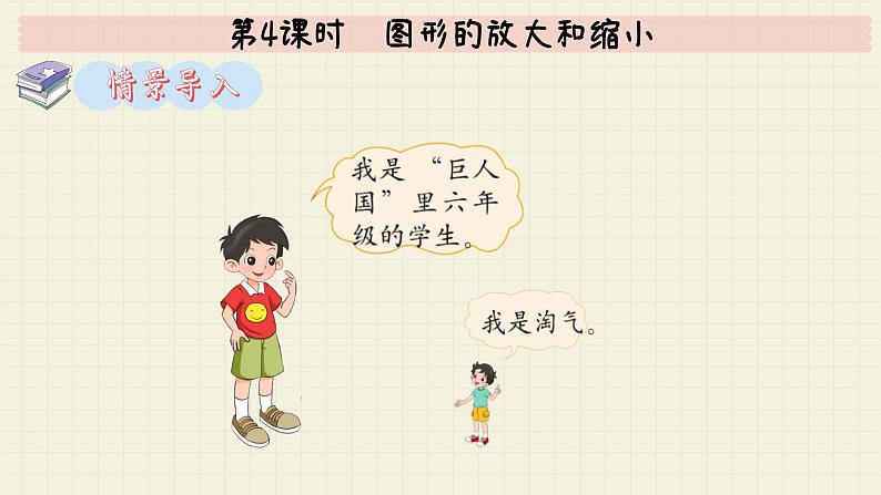 北师大版数学六年级下册 第2单元 第4课时 图形的放大和缩小 PPT课件第3页