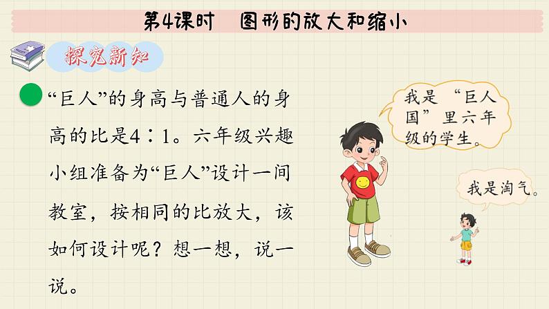 北师大版数学六年级下册 第2单元 第4课时 图形的放大和缩小 PPT课件第4页