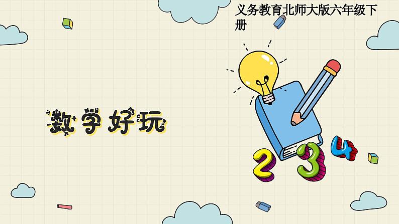 北师大版数学六年级下册 数学好玩第3课时 可爱的小猫 PPT课件第1页