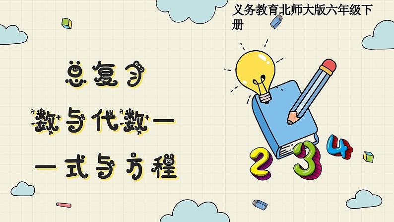北师大版数学六年级下册 专题三 统计与概率 (三) 式与方程 PPT课件01