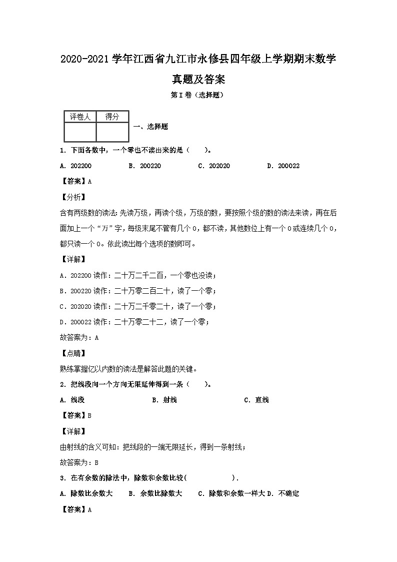 2020-2021学年江西省九江市永修县四年级上学期期末数学真题及答案第1页