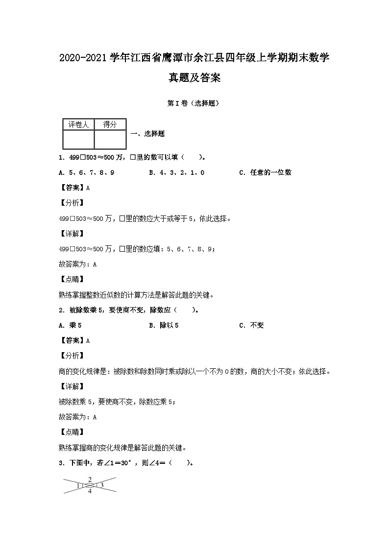 2020-2021学年江西省鹰潭市余江县四年级上学期期末数学真题及答案第1页
