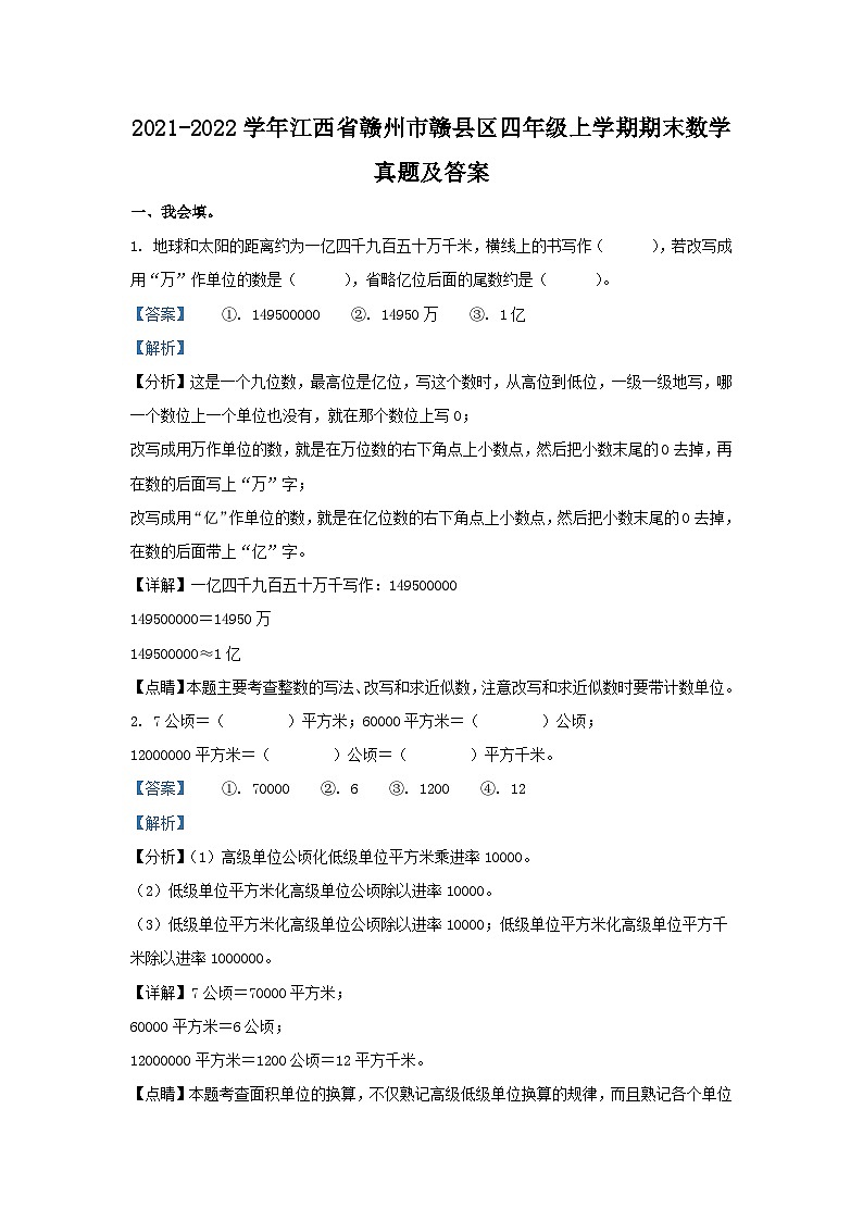 2021-2022学年江西省赣州市赣县区四年级上学期期末数学真题及答案第1页