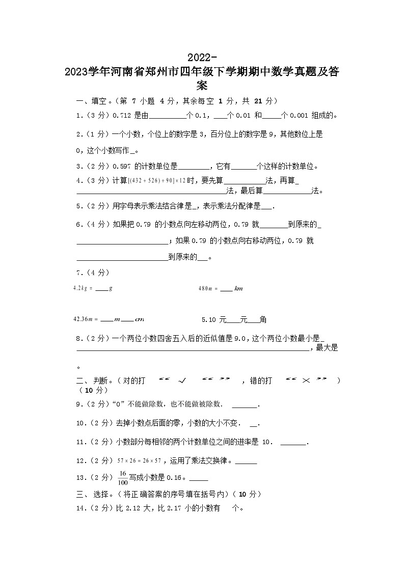 2022-2023学年河南省郑州市四年级下学期期中数学真题及答案第1页