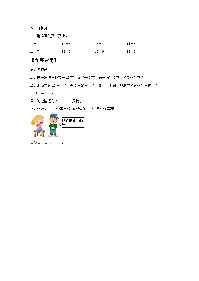 人教版一年级数学下册【分层训练】2.2 十几减8、7、6 一年级下册数学同步练习 人教版(含答案)第2页