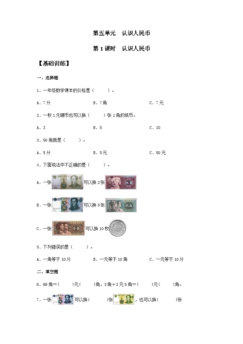 人教版一年级数学下册【分层训练】5.1 认识人民币 一年级下册数学同步练习 人教版(含答案)第1页