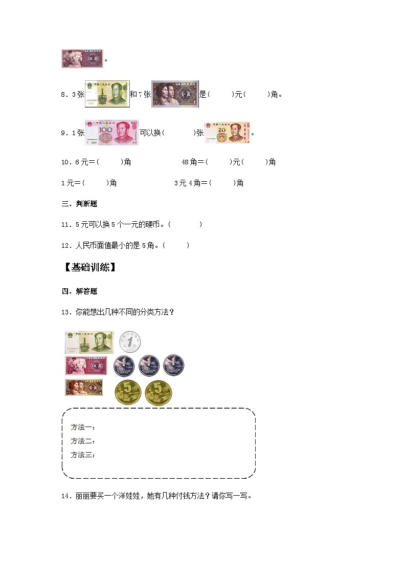 人教版一年级数学下册【分层训练】5.1 认识人民币 一年级下册数学同步练习 人教版(含答案)第2页