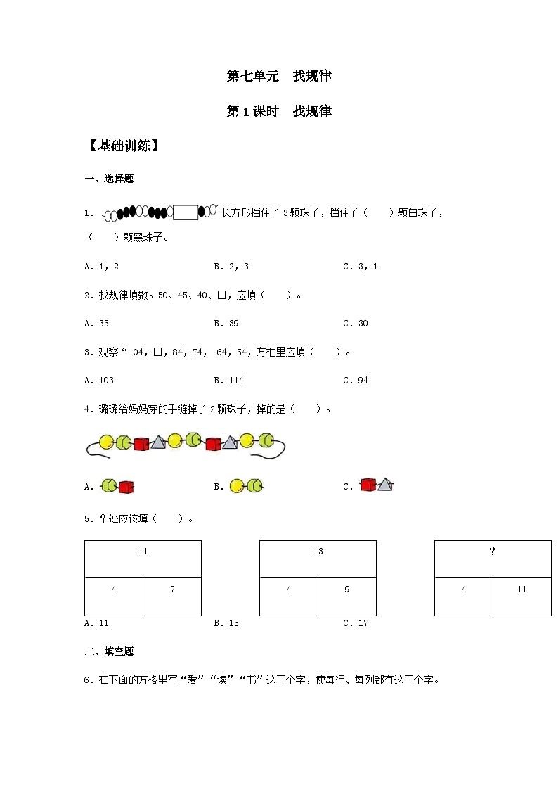 人教版一年级数学下册【分层训练】7.1 找规律 一年级下册数学同步练习 人教版(含答案)01