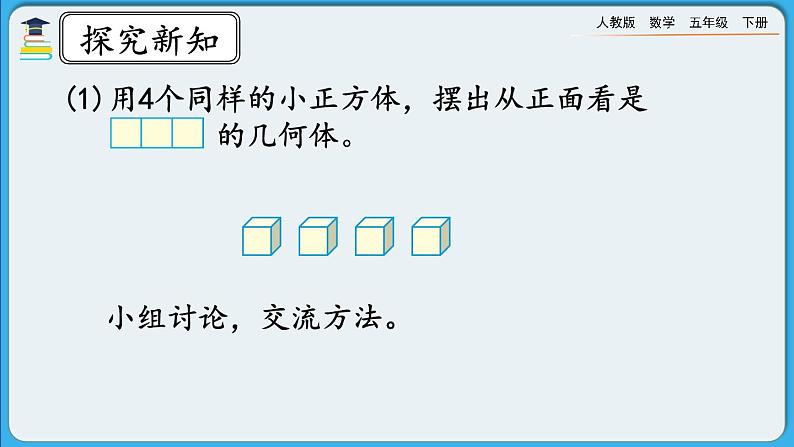 人教版数学五年级下册 1.1《根据平面图形摆几何体》PPT课件第5页