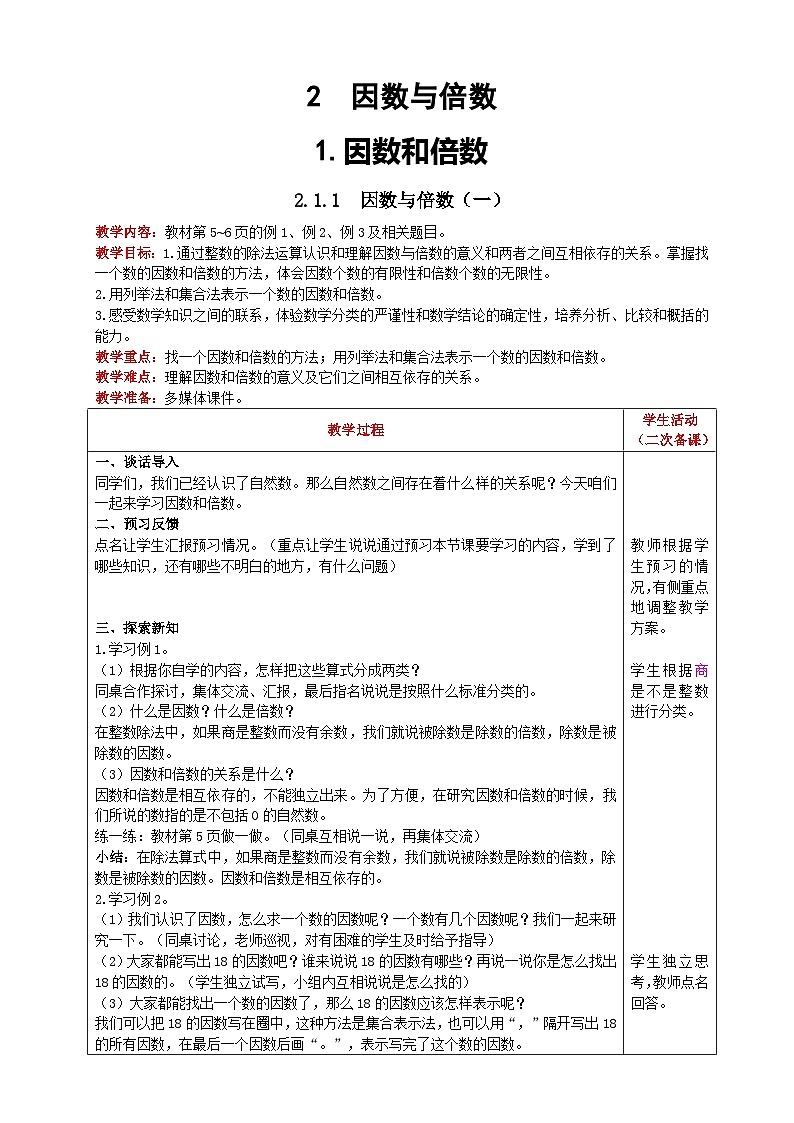 人教版數(shù)學五年級下冊 2.1.1《因數(shù)與倍數(shù)(一)》教案第1頁