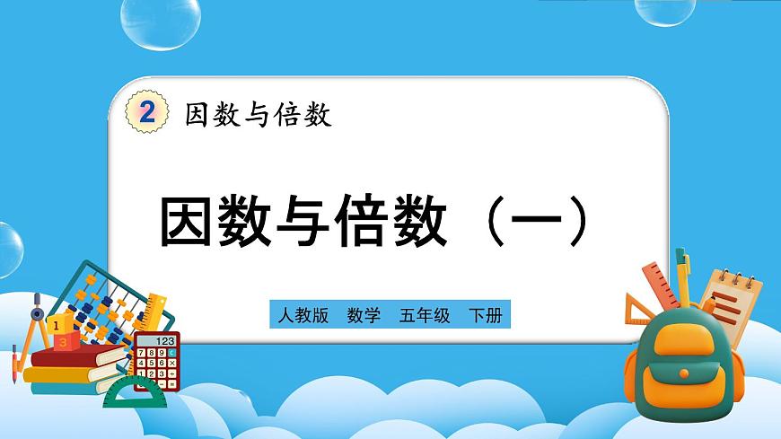 人教版數(shù)學五年級下冊 2.1.1《因數(shù)與倍數(shù)(一)》PPT課件第1頁