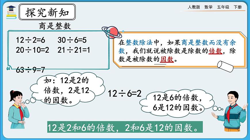 人教版數(shù)學五年級下冊 2.1.1《因數(shù)與倍數(shù)(一)》PPT課件第7頁