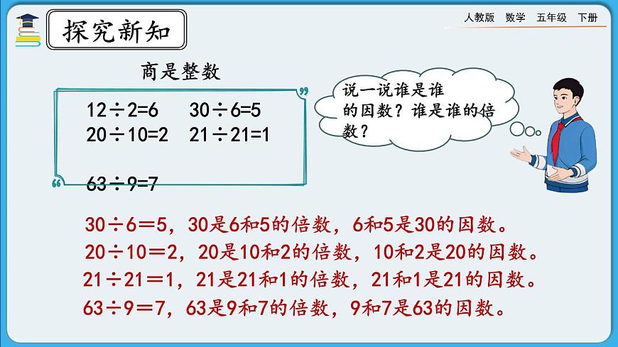 人教版數(shù)學五年級下冊 2.1.1《因數(shù)與倍數(shù)(一)》PPT課件第8頁