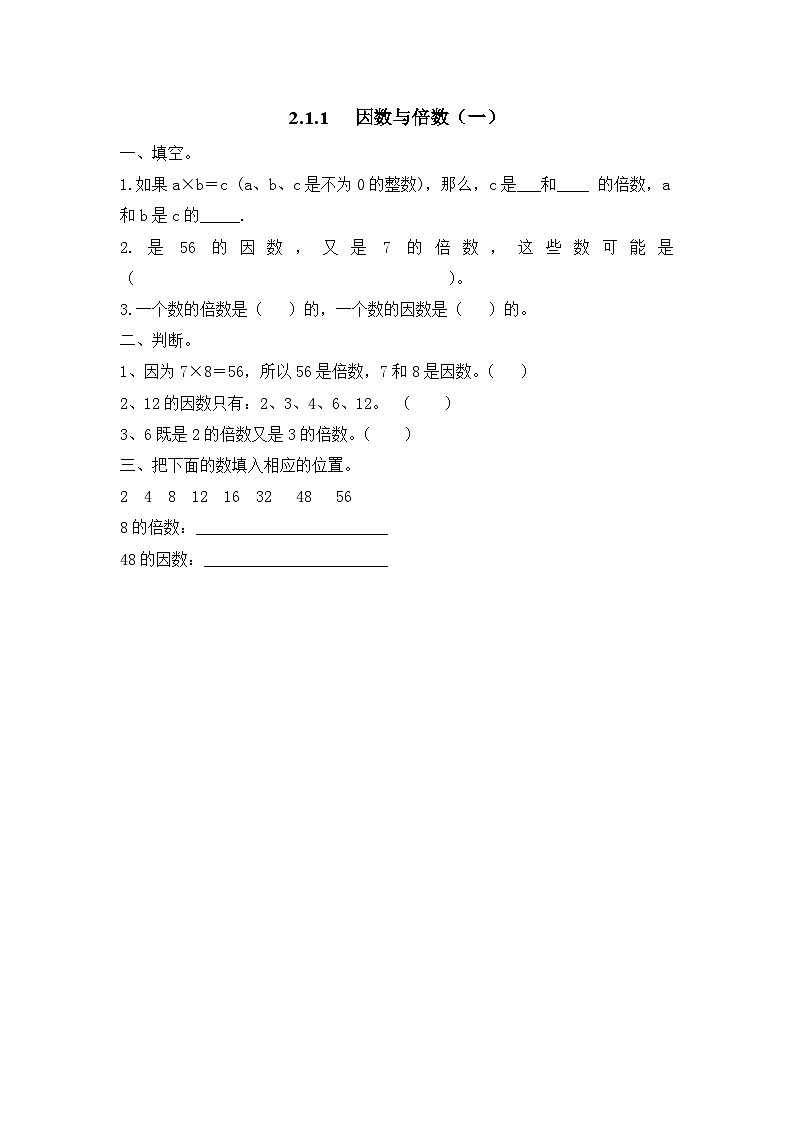 人教版數(shù)學五年級下冊 2.1.1《因數(shù)與倍數(shù)(一)》同步練習(含答案)第1頁
