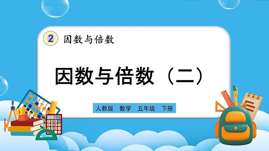 人教版數學五年級下冊 2.1.2《因數與倍數（二）》PPT課件第1頁