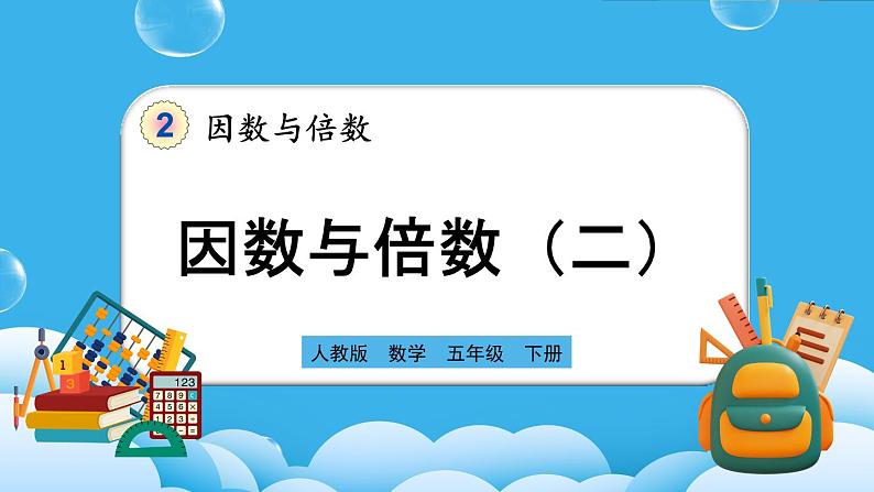 人教版数学五年级下册 2.1.2《因数与倍数(二)》PPT课件第1页