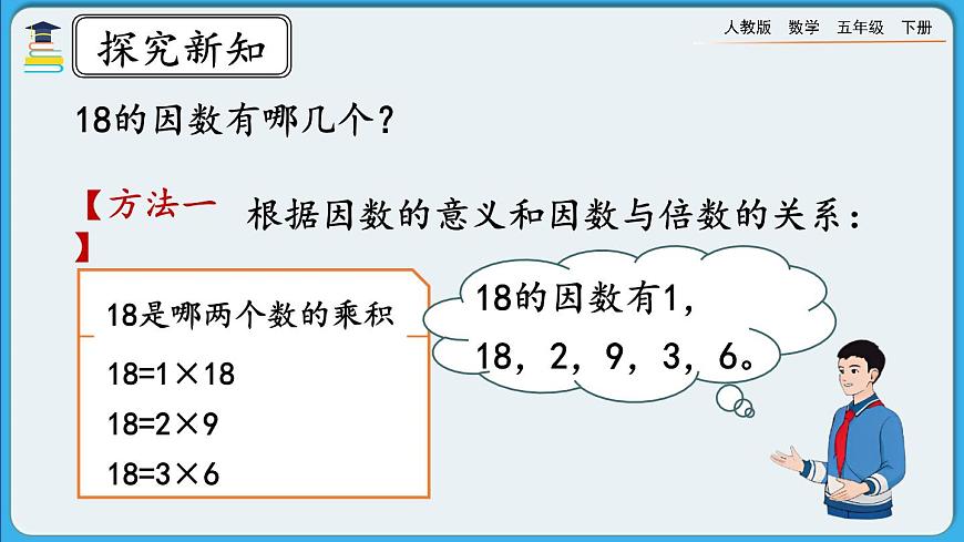 人教版數學五年級下冊 2.1.2《因數與倍數（二）》PPT課件第4頁
