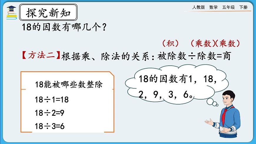 人教版數學五年級下冊 2.1.2《因數與倍數（二）》PPT課件第5頁
