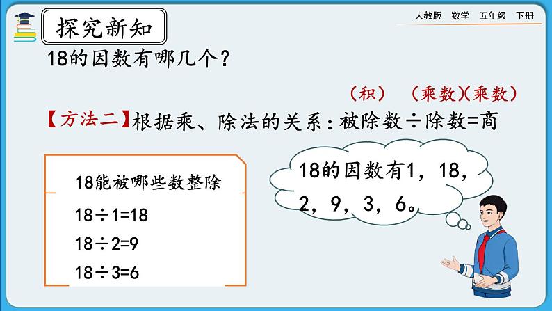 人教版数学五年级下册 2.1.2《因数与倍数(二)》PPT课件第5页
