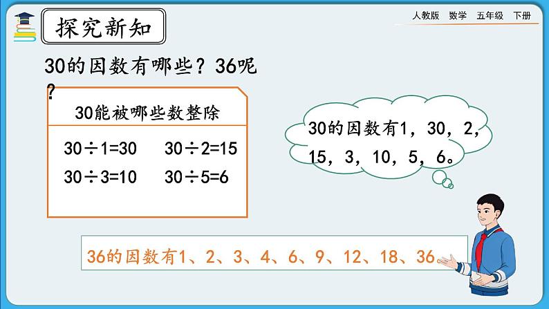 人教版数学五年级下册 2.1.2《因数与倍数(二)》PPT课件第7页
