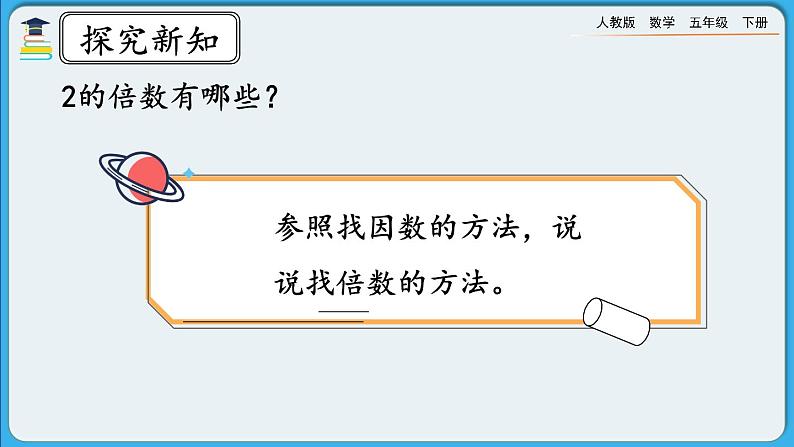 人教版数学五年级下册 2.1.2《因数与倍数(二)》PPT课件第8页